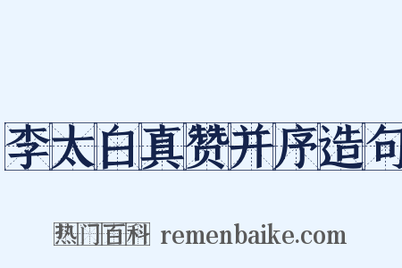 李太白真赞并序造句是什么意思的图片